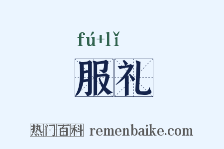 服礼是什么意思的图片